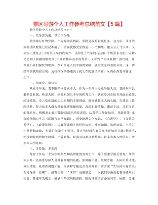 景区导游个人工作参考总结范文【5篇】 