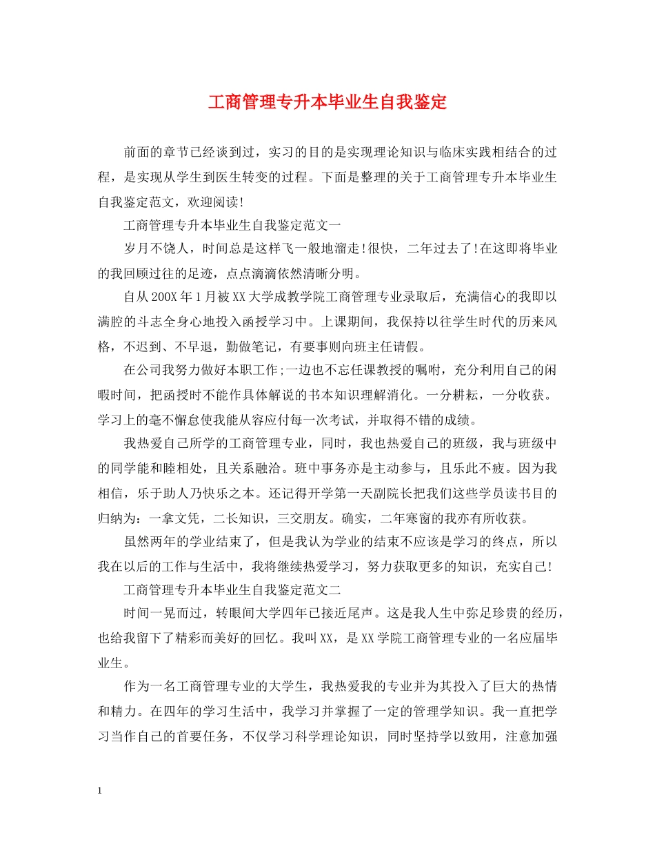 工商管理专升本毕业生自我鉴定 _第1页