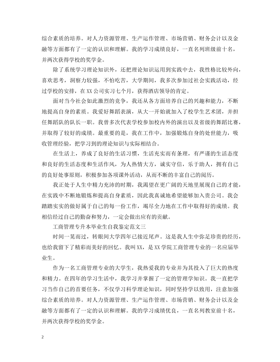 工商管理专升本毕业生自我鉴定 _第2页