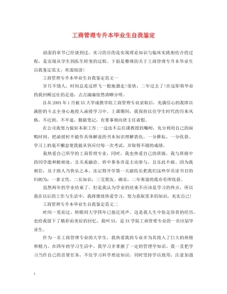 工商管理专升本毕业生自我鉴定 