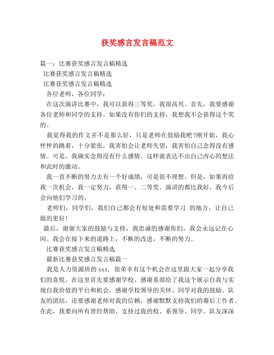 获奖感言发言稿范文 _第1页