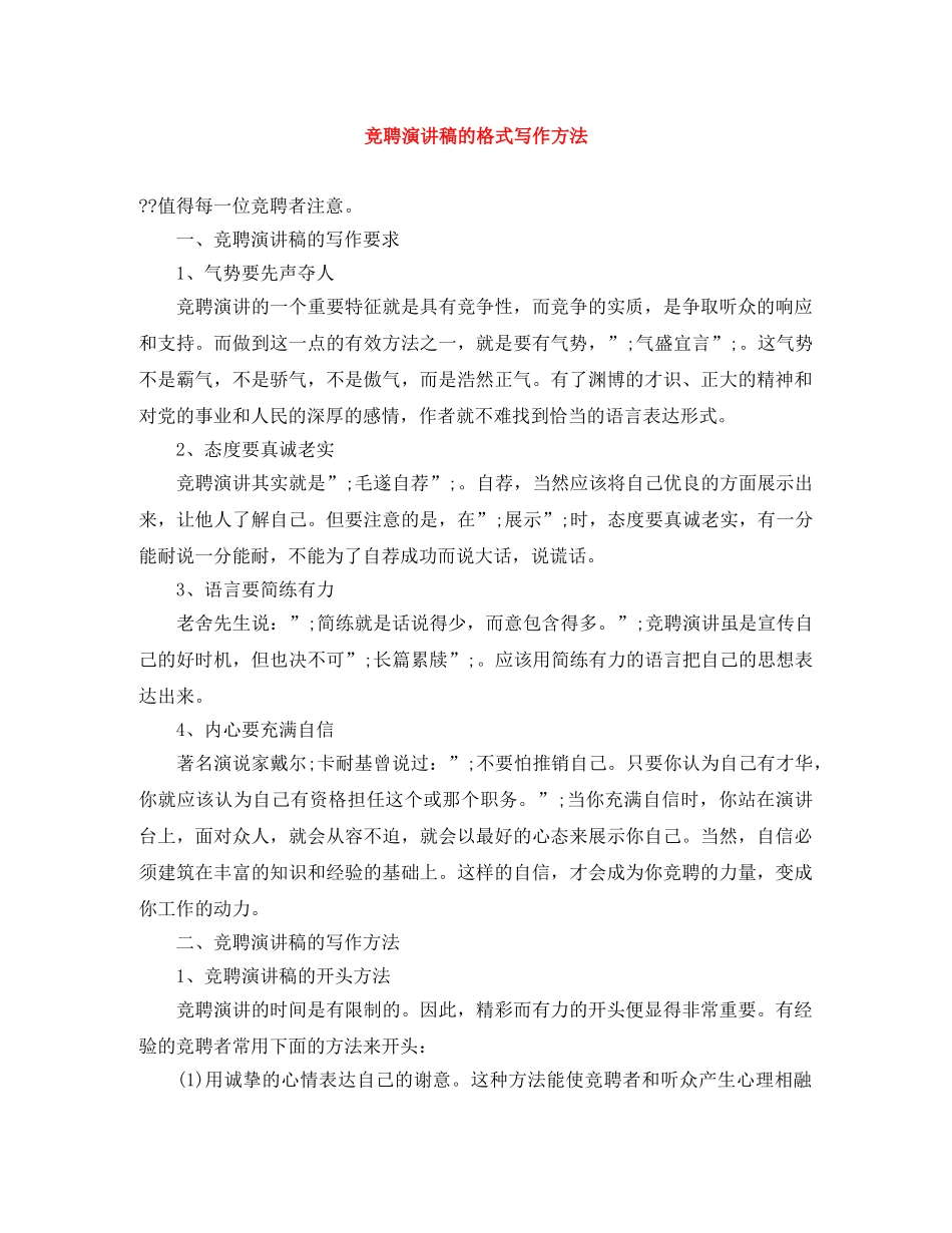 竞聘演讲稿的格式写作方法 _第1页