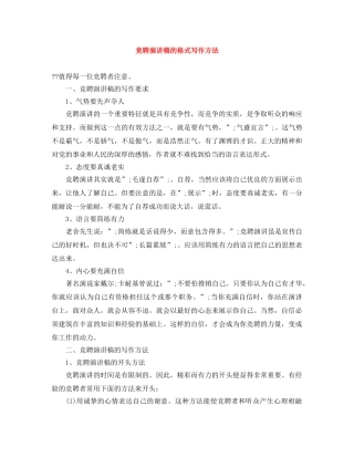竞聘演讲稿的格式写作方法 