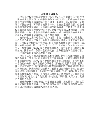 校长的人格魅力