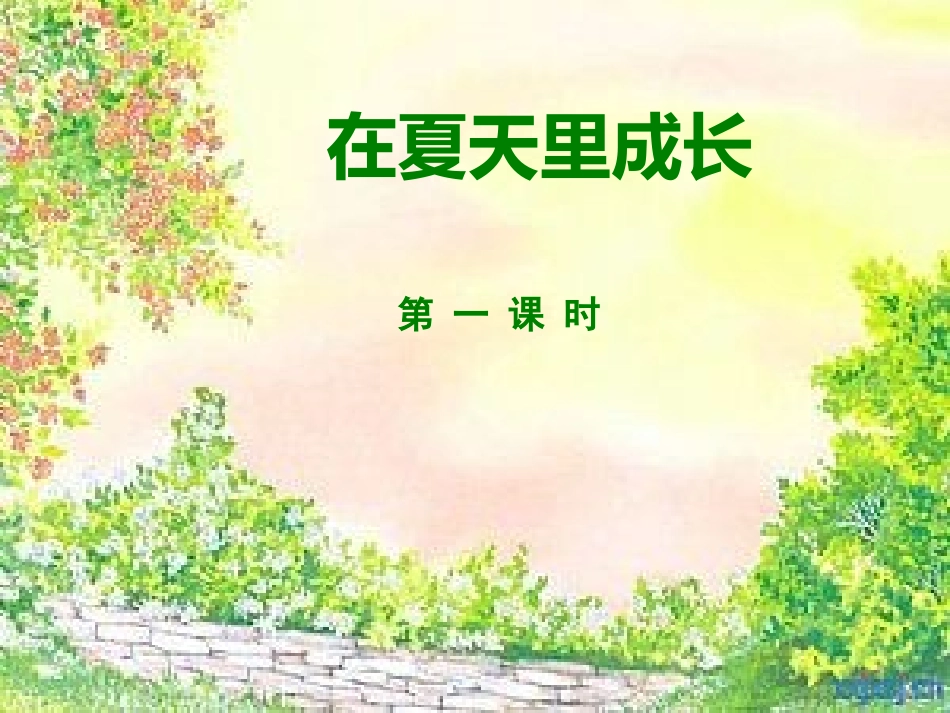 在夏天里成长 (6)_第3页