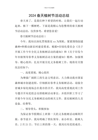 2024春天植树节活动总结