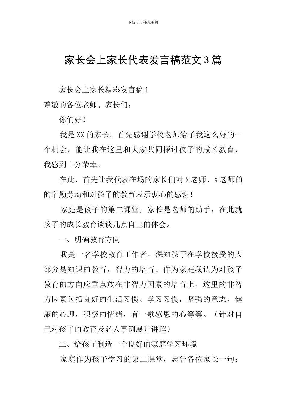 家长会上家长代表发言稿范文3篇_第1页