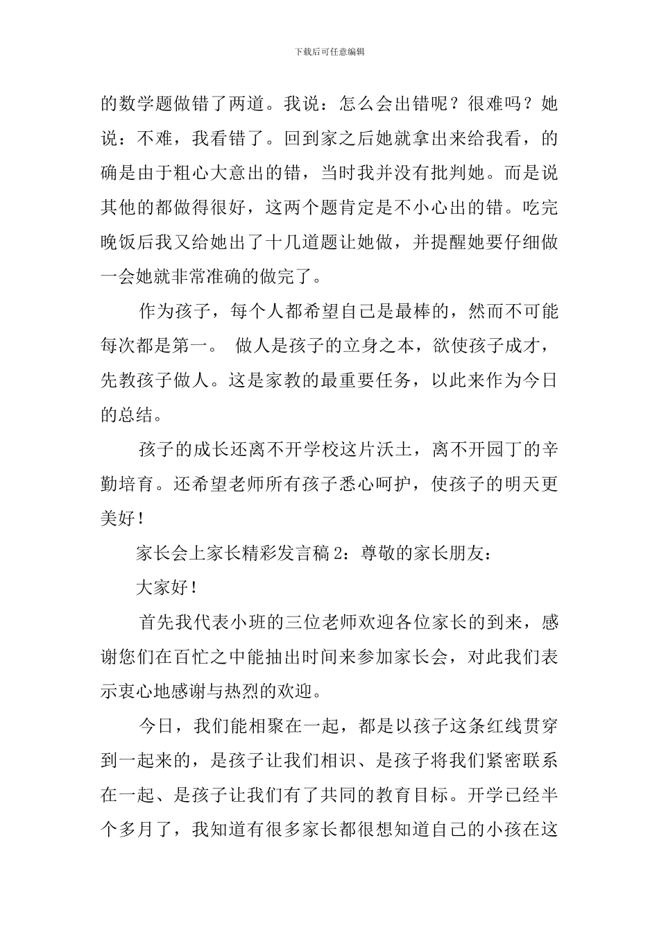 家长会上家长代表发言稿范文3篇_第3页