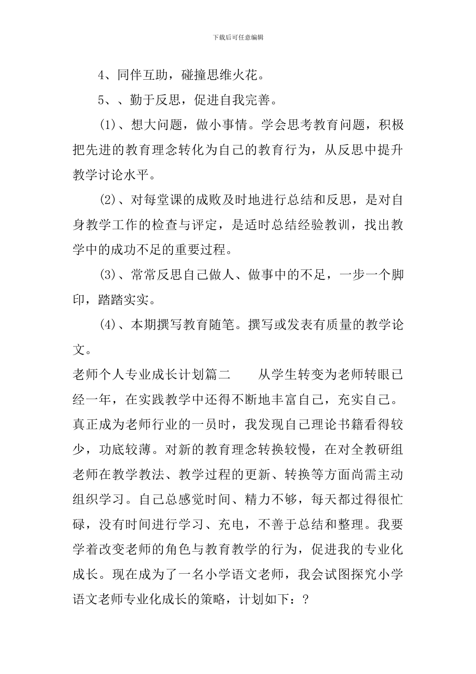 2024年教师个人专业成长计划怎么写_第3页