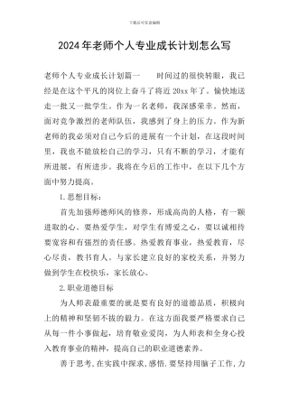 2024年教师个人专业成长计划怎么写