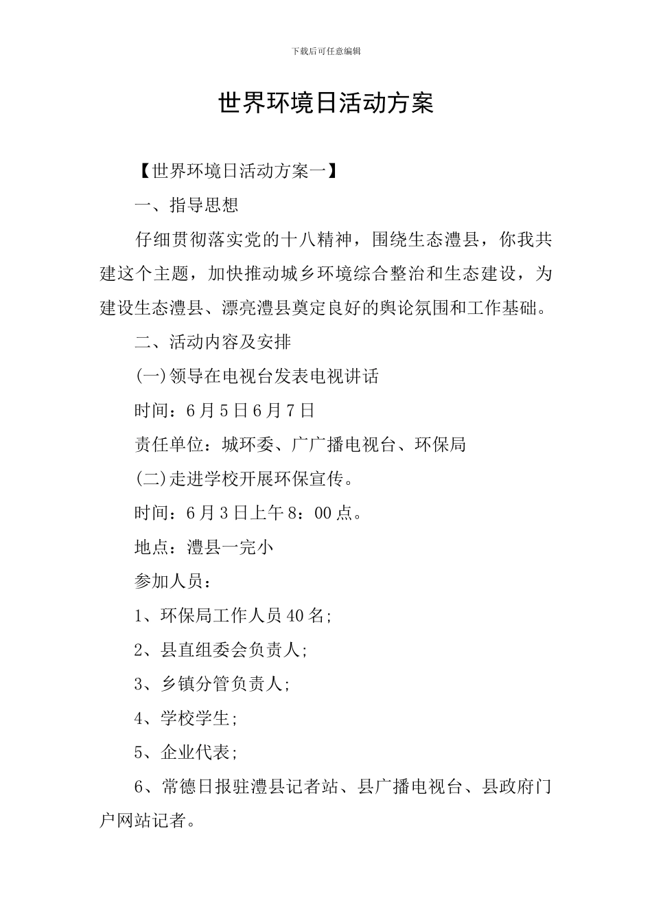 世界环境日活动方案_第1页