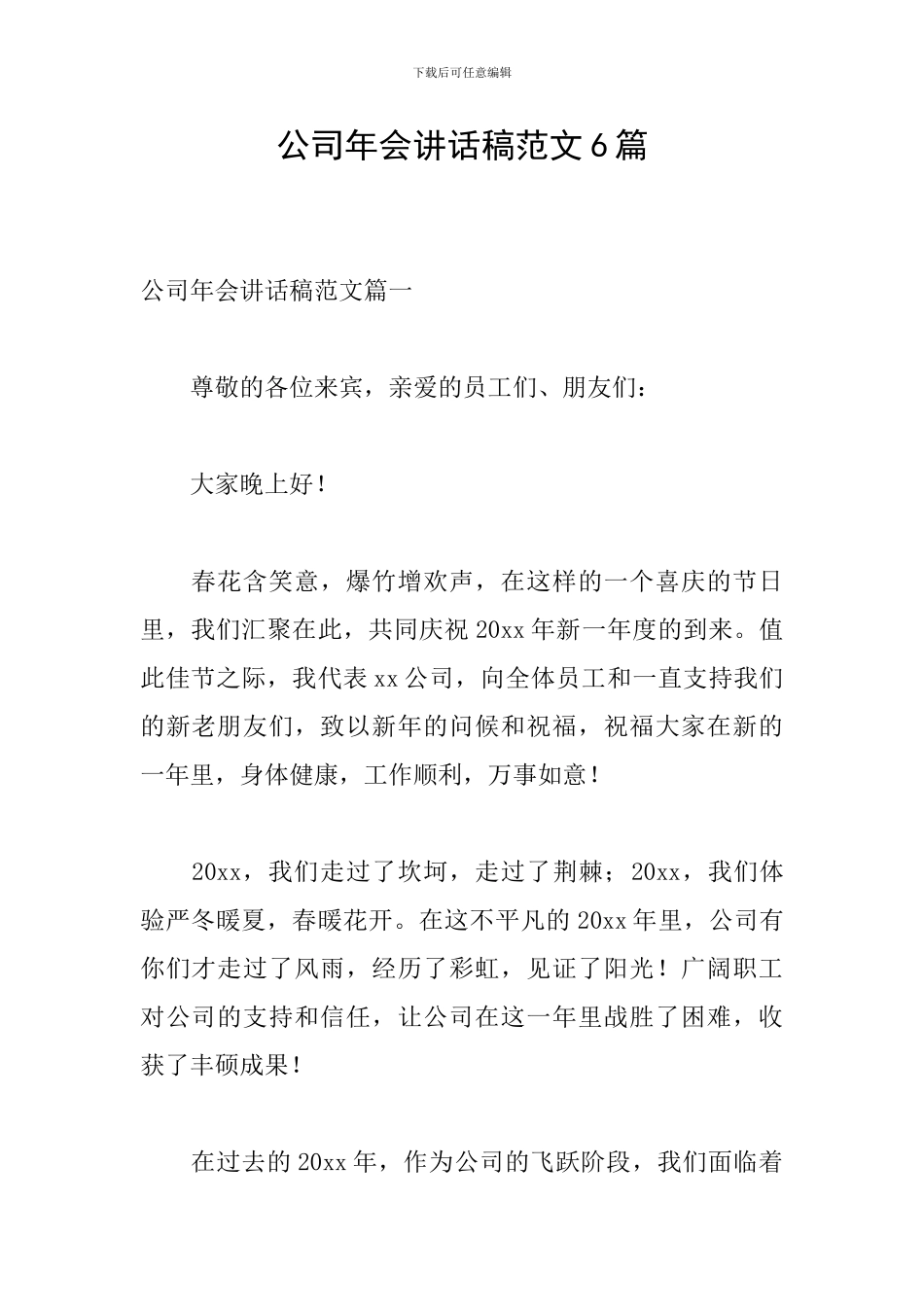 公司年会讲话稿范文6篇_第1页