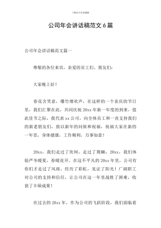 公司年会讲话稿范文6篇