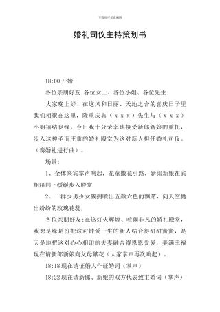 婚礼司仪主持策划书