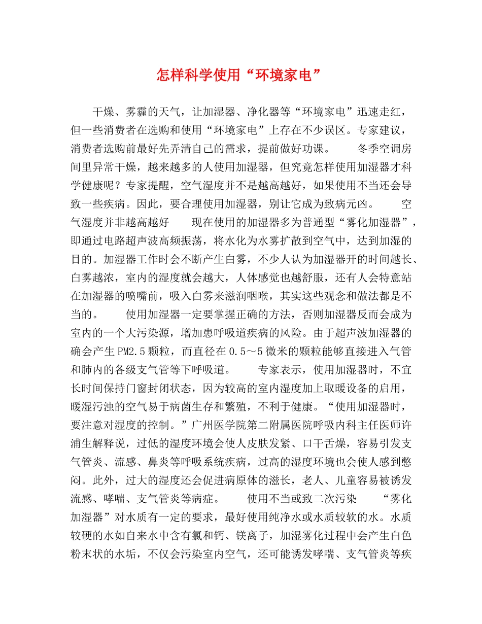 怎样科学使用“环境家电” _第1页