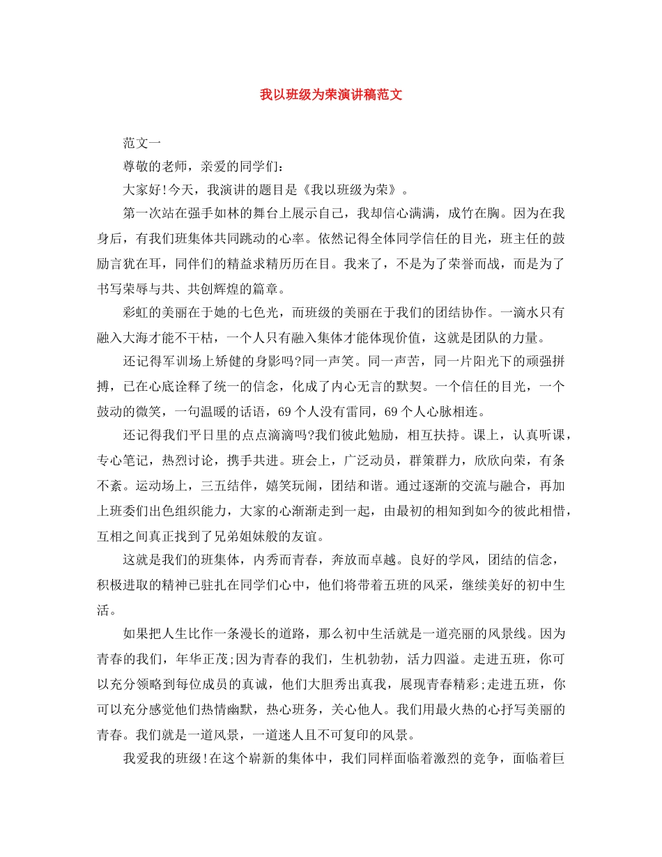 我以班级为荣演讲稿范文 _第1页