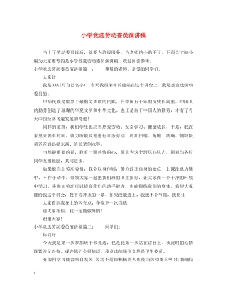 小学竞选劳动委员演讲稿 