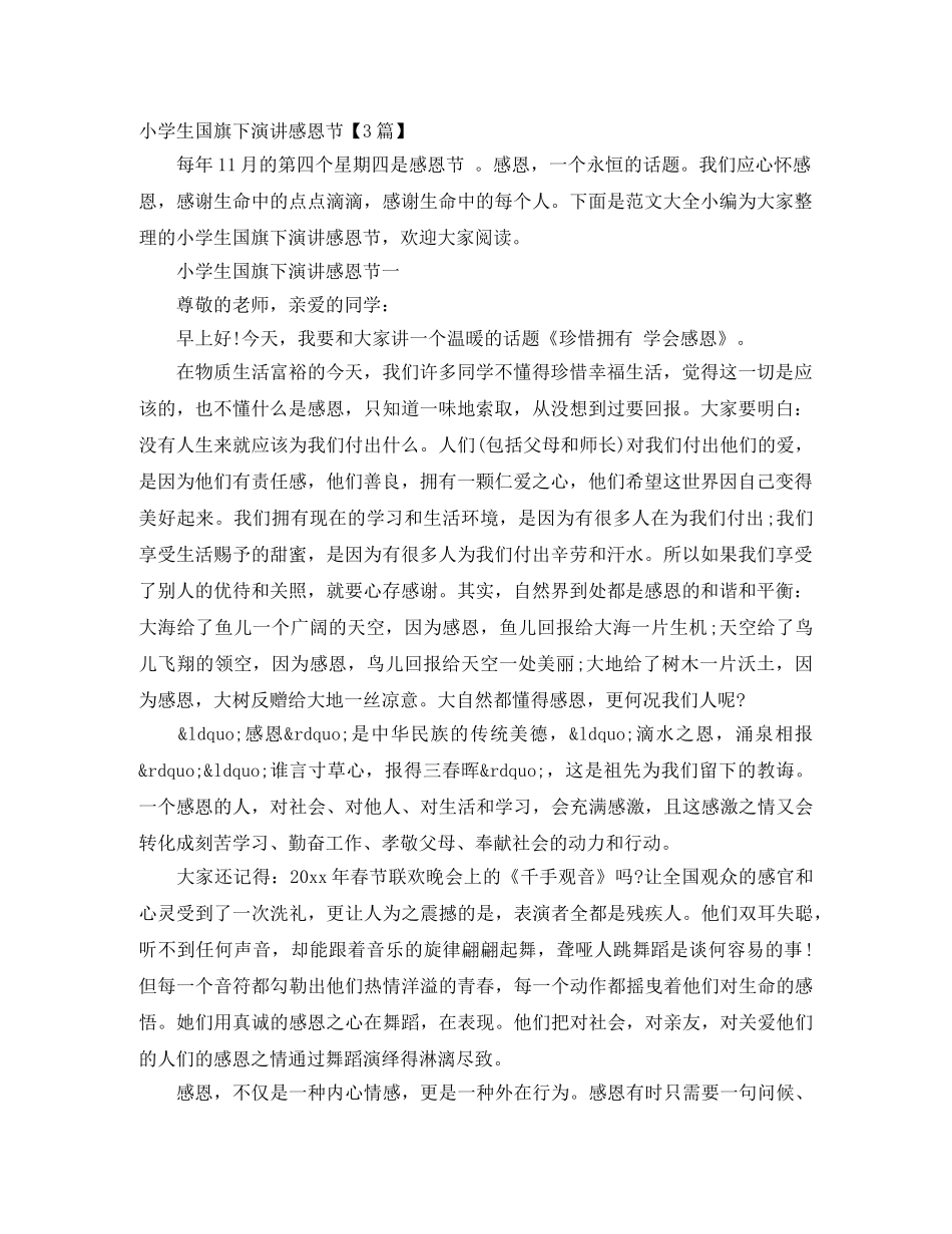 小学生国旗下演讲感恩节【3篇】 _第1页