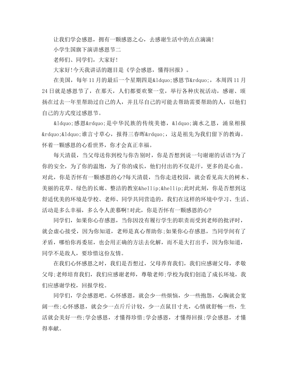 小学生国旗下演讲感恩节【3篇】 _第3页