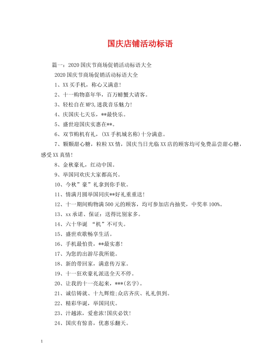 国庆店铺活动标语 _第1页