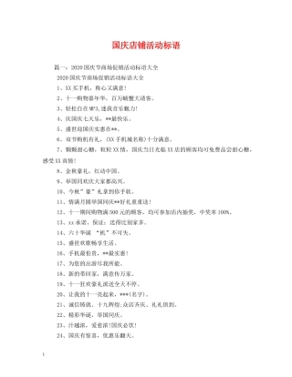 国庆店铺活动标语 