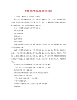 陶瓷公司投产剪彩仪式的优秀主持词范文 