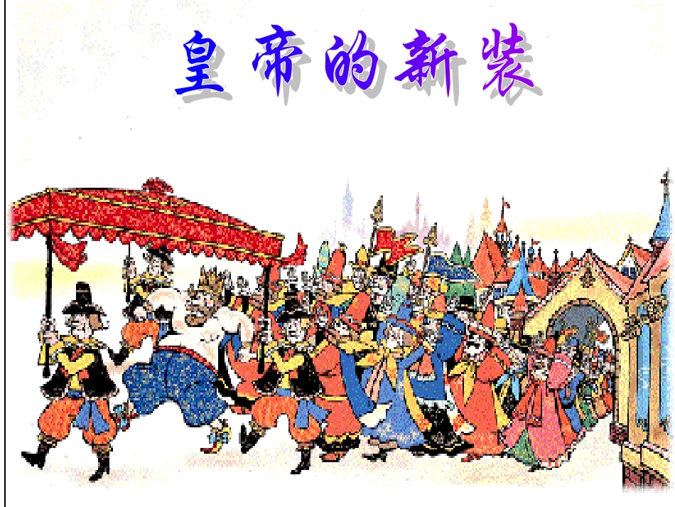 人教版初中语文七年级上册7上《皇帝的新装》课件__第2页