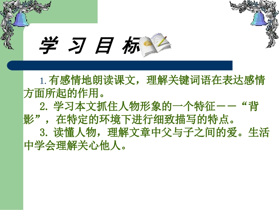 7《背影》公开课精品课件_第3页