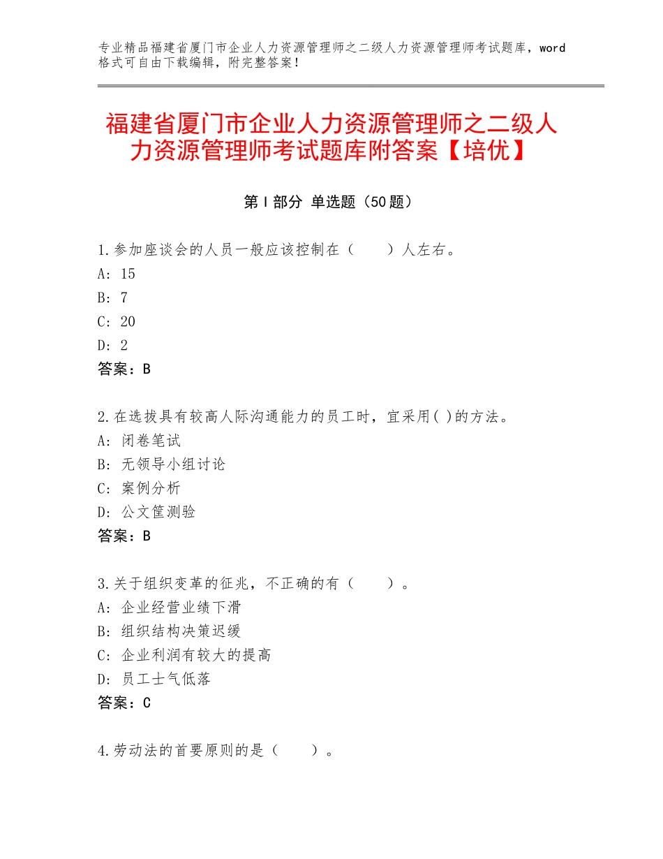 福建省厦门市企业人力资源管理师之二级人力资源管理师考试题库附答案【培优】_第1页