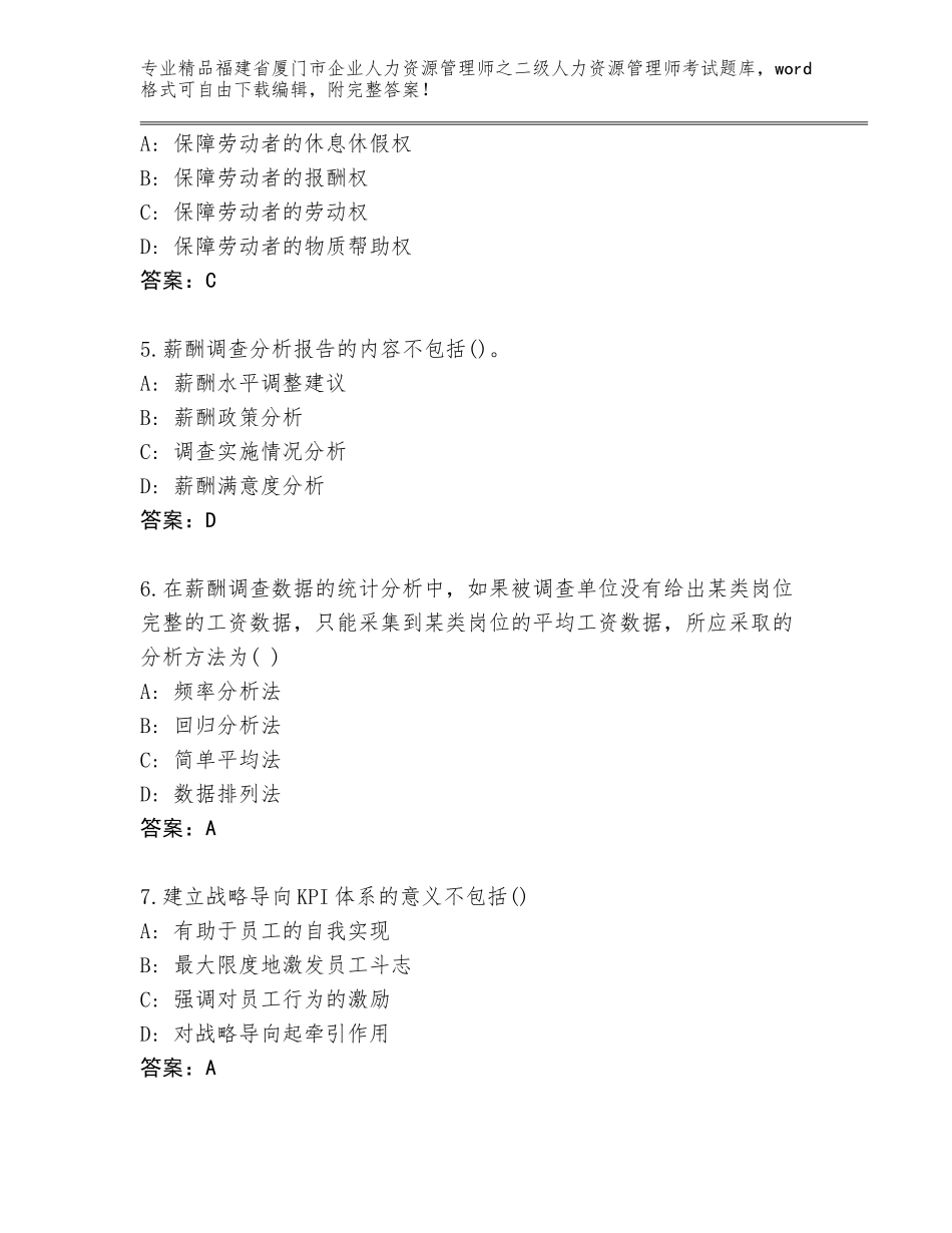 福建省厦门市企业人力资源管理师之二级人力资源管理师考试题库附答案【培优】_第2页