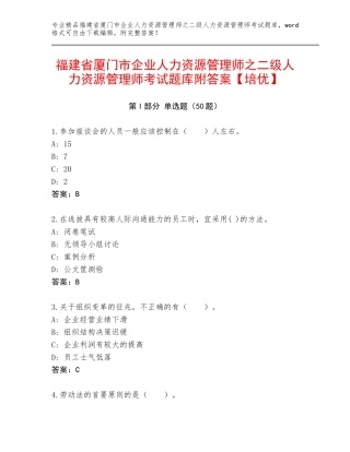 福建省厦门市企业人力资源管理师之二级人力资源管理师考试题库附答案【培优】