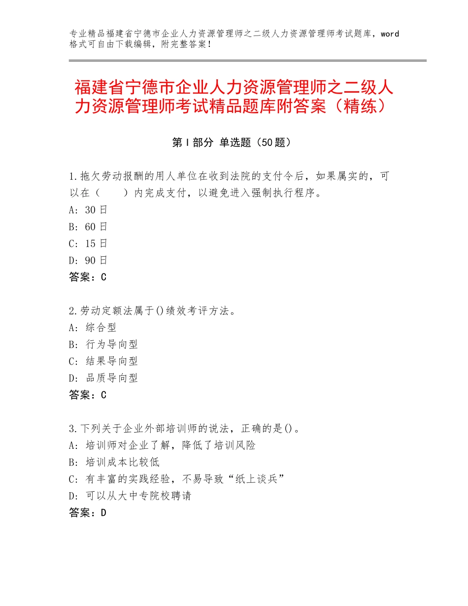 福建省宁德市企业人力资源管理师之二级人力资源管理师考试精品题库附答案（精练）_第1页