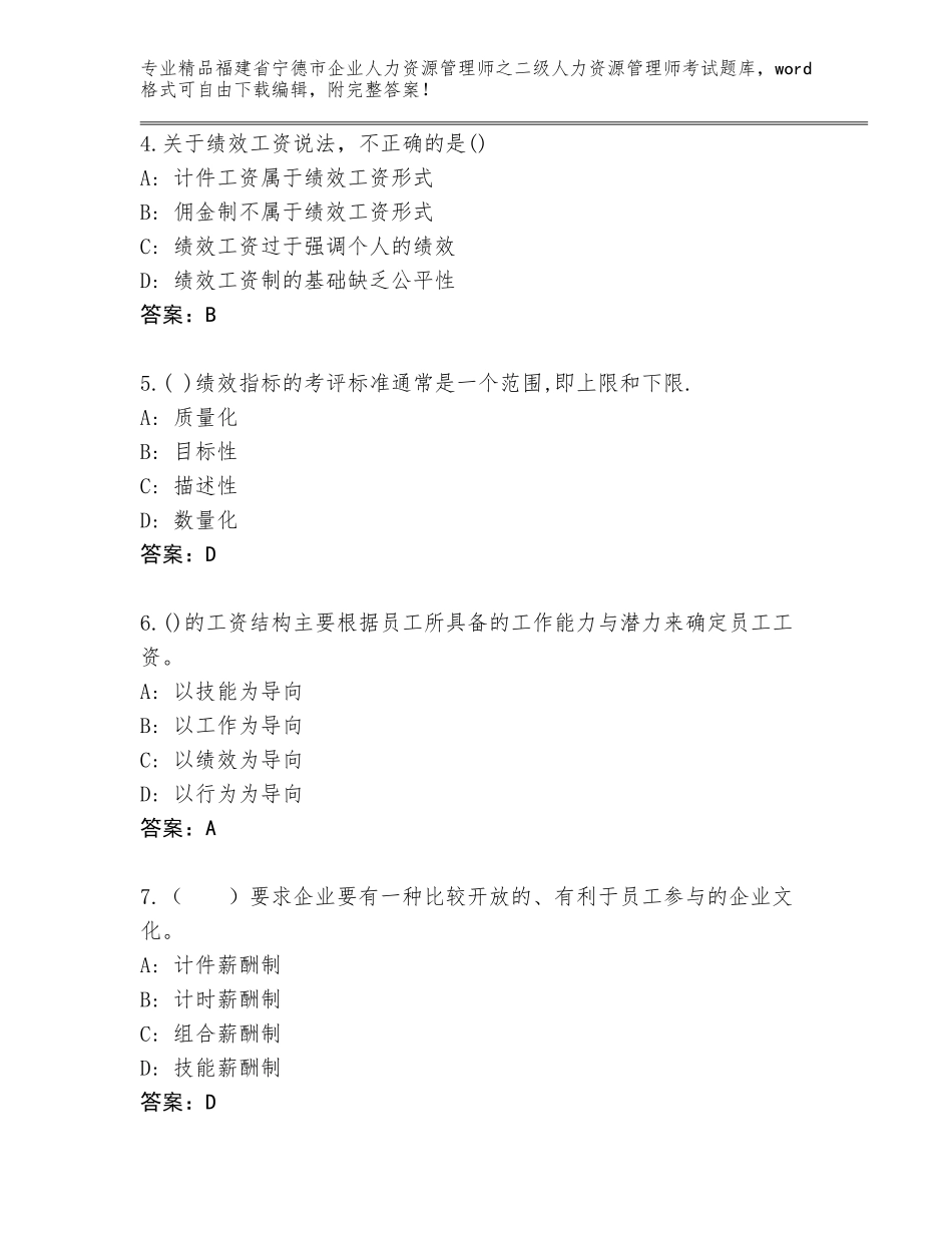 福建省宁德市企业人力资源管理师之二级人力资源管理师考试精品题库附答案（精练）_第2页