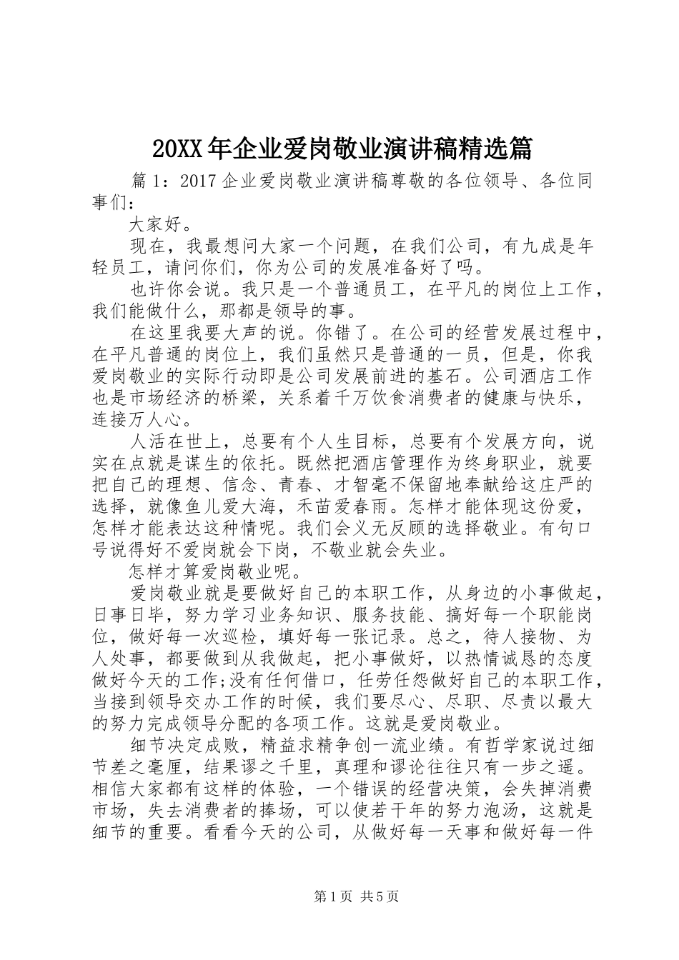 20XX年企业爱岗敬业演讲精选篇_第1页