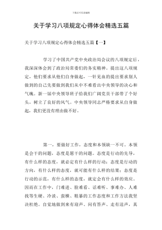 关于学习八项规定心得体会精选五篇