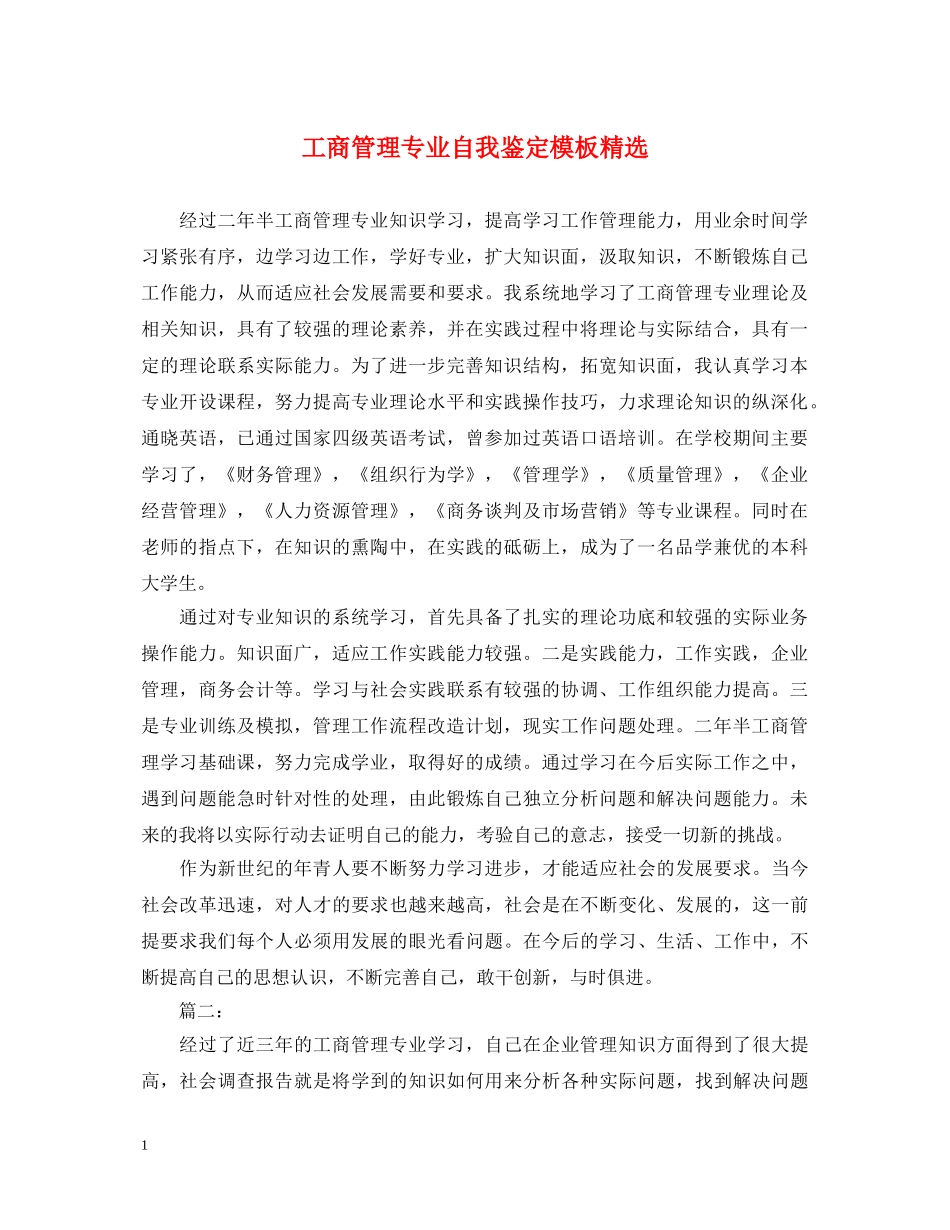 工商管理专业自我鉴定模板精选 _第1页