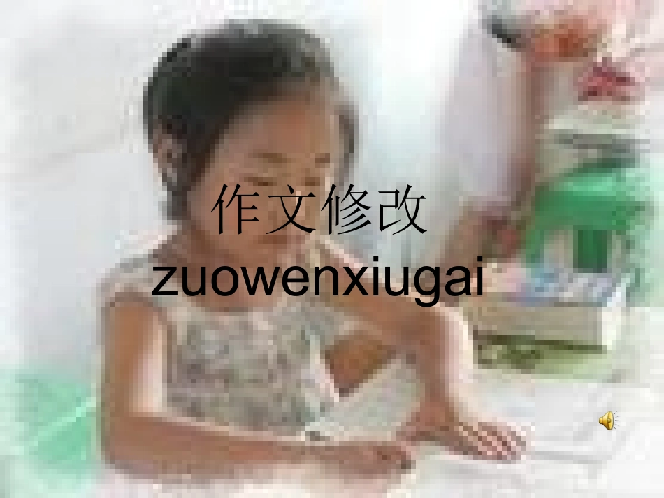 九年级作文修改课件_第1页