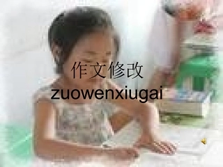 九年级作文修改课件