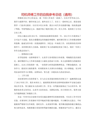 司机师傅工作的自我参考总结（通用） 