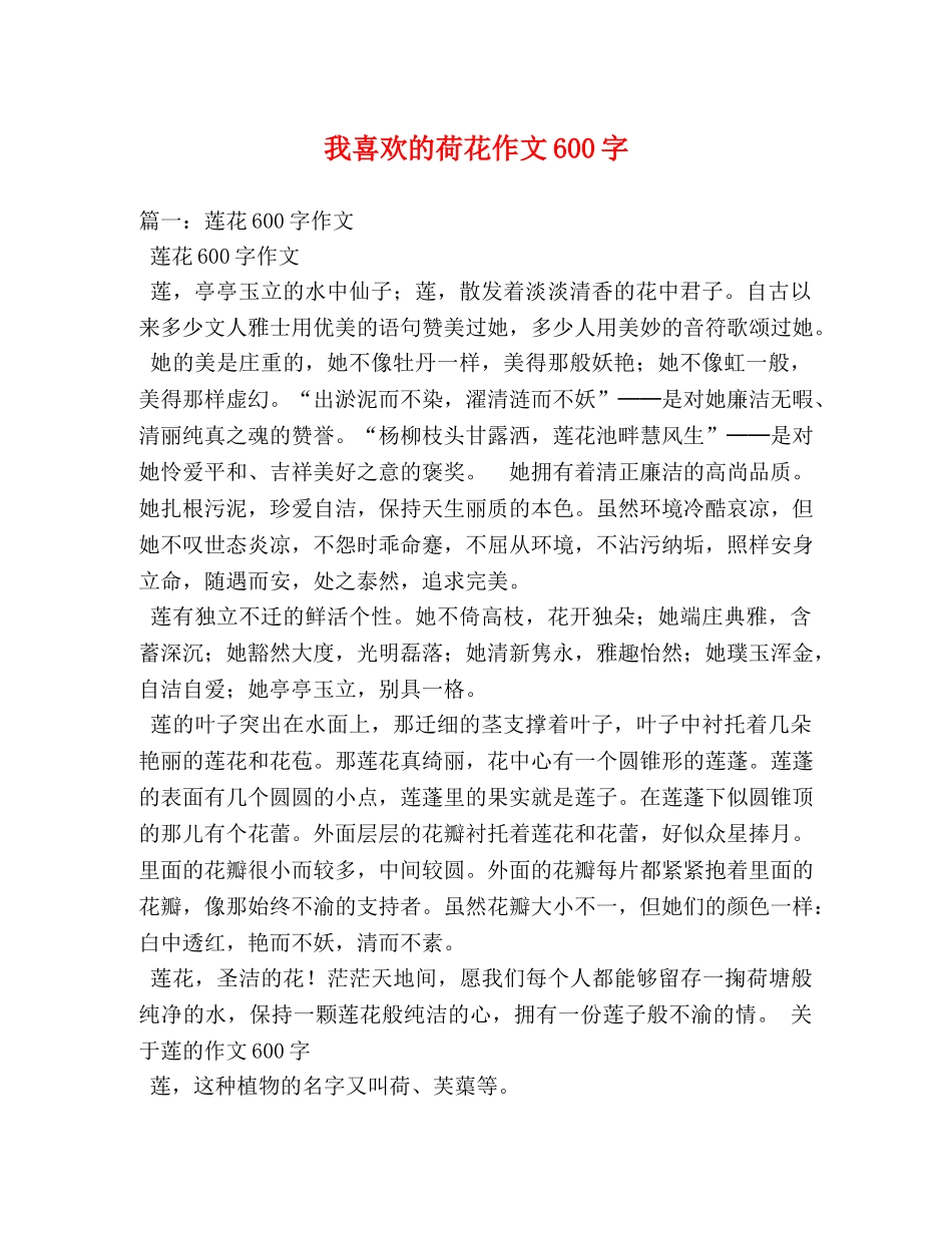 我喜欢的荷花作文600字 _第1页