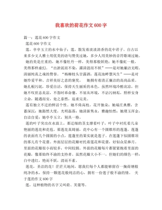 我喜欢的荷花作文600字 