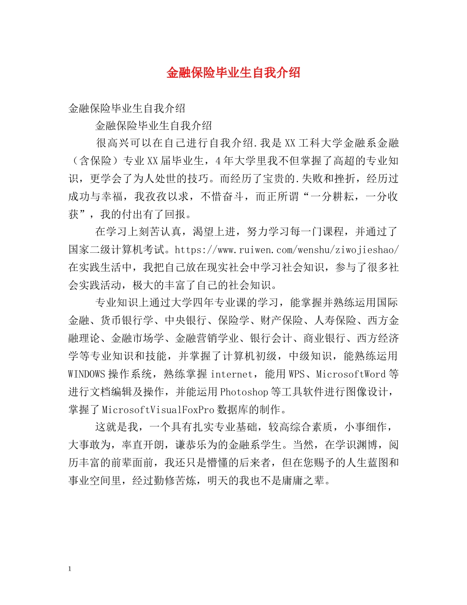 金融保险毕业生自我介绍 _第1页
