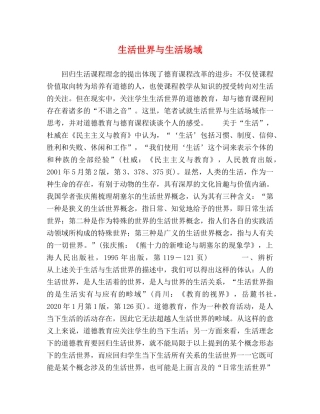 生活世界与生活场域 