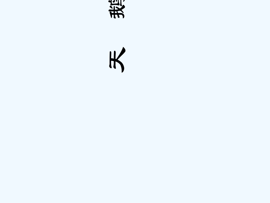 七年级语文下册 《天鹅》课件 河大版_第1页