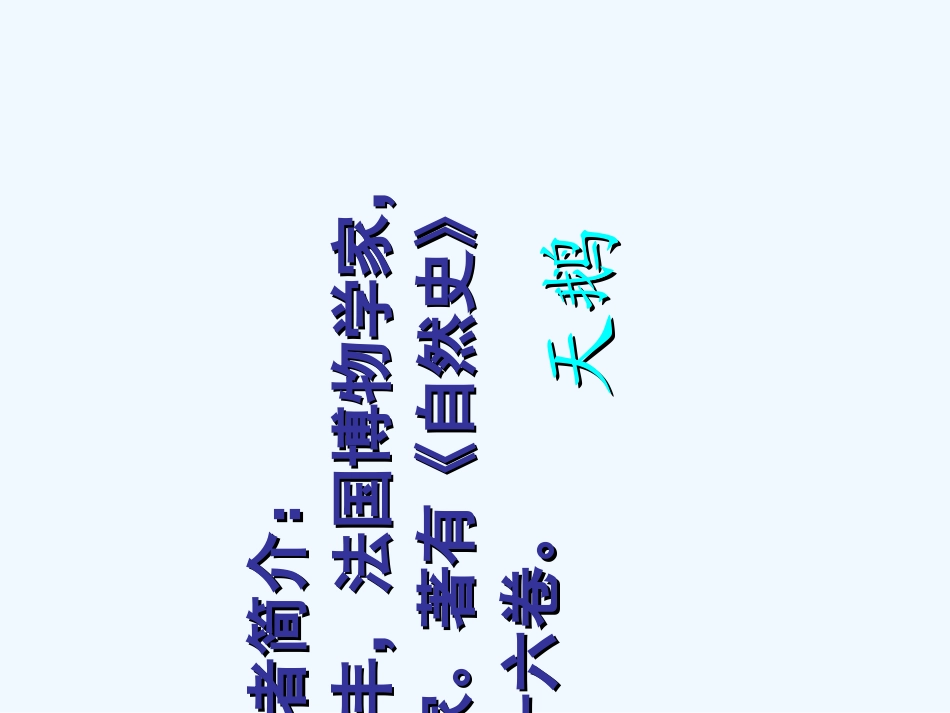 七年级语文下册 《天鹅》课件 河大版_第2页