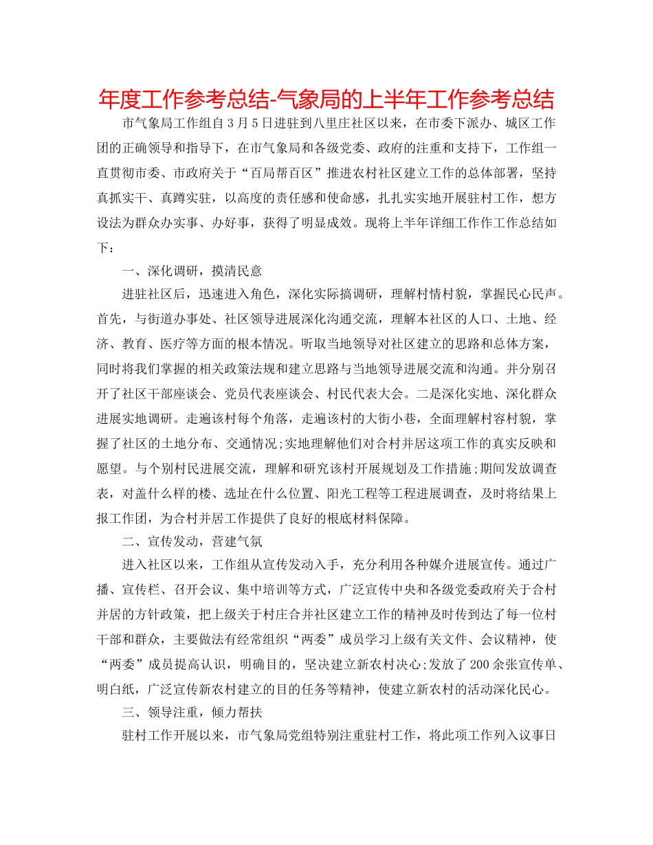 年度工作参考总结-气象局的上半年工作参考总结 _第1页