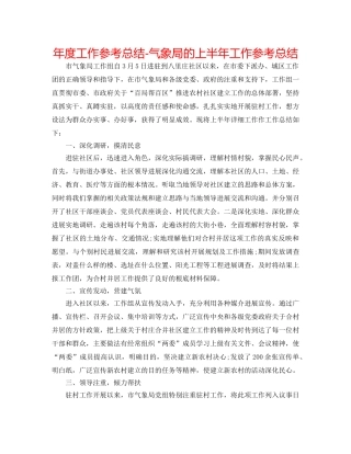 年度工作参考总结-气象局的上半年工作参考总结 