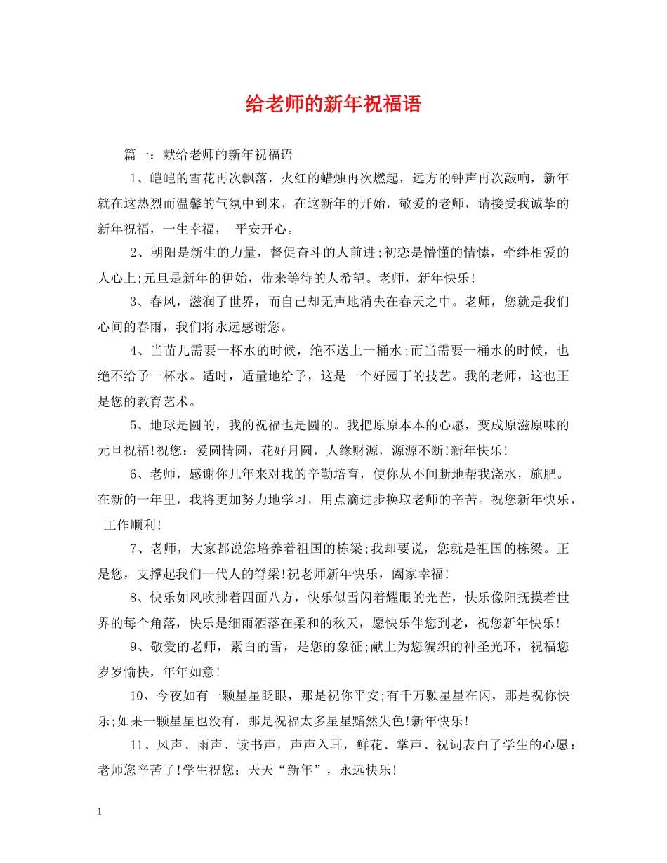 给老师的新年祝福语2 _第1页