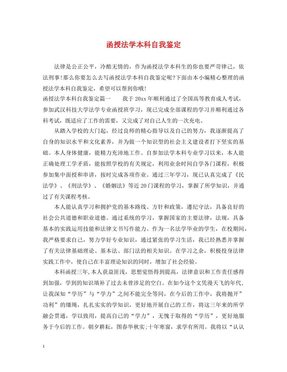 函授法学本科自我鉴定 _第1页