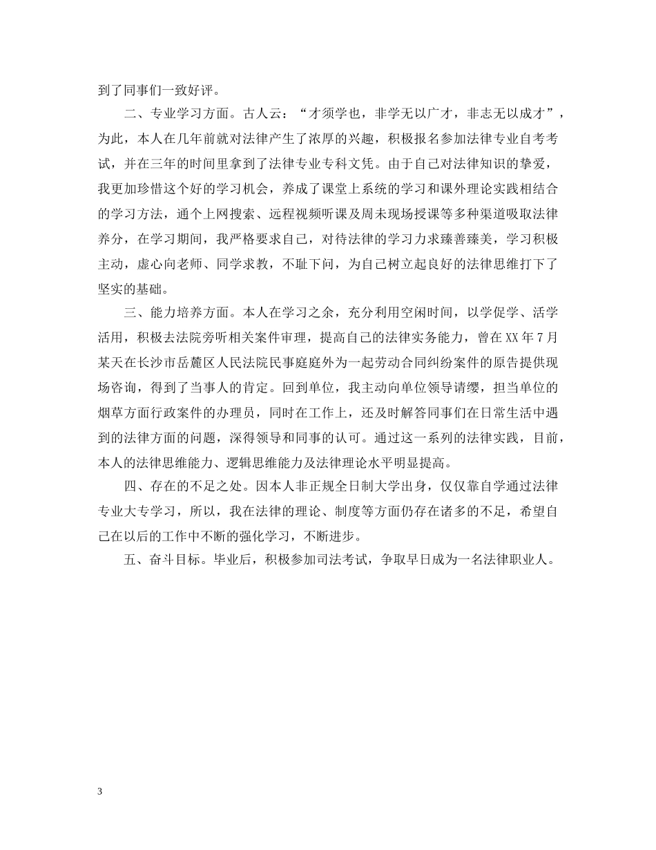 函授法学本科自我鉴定 _第3页